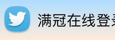 满冠在线登录官网 logo